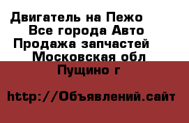 Двигатель на Пежо 206 - Все города Авто » Продажа запчастей   . Московская обл.,Пущино г.